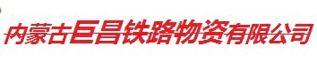 内蒙古巨昌铁路物资有限公司