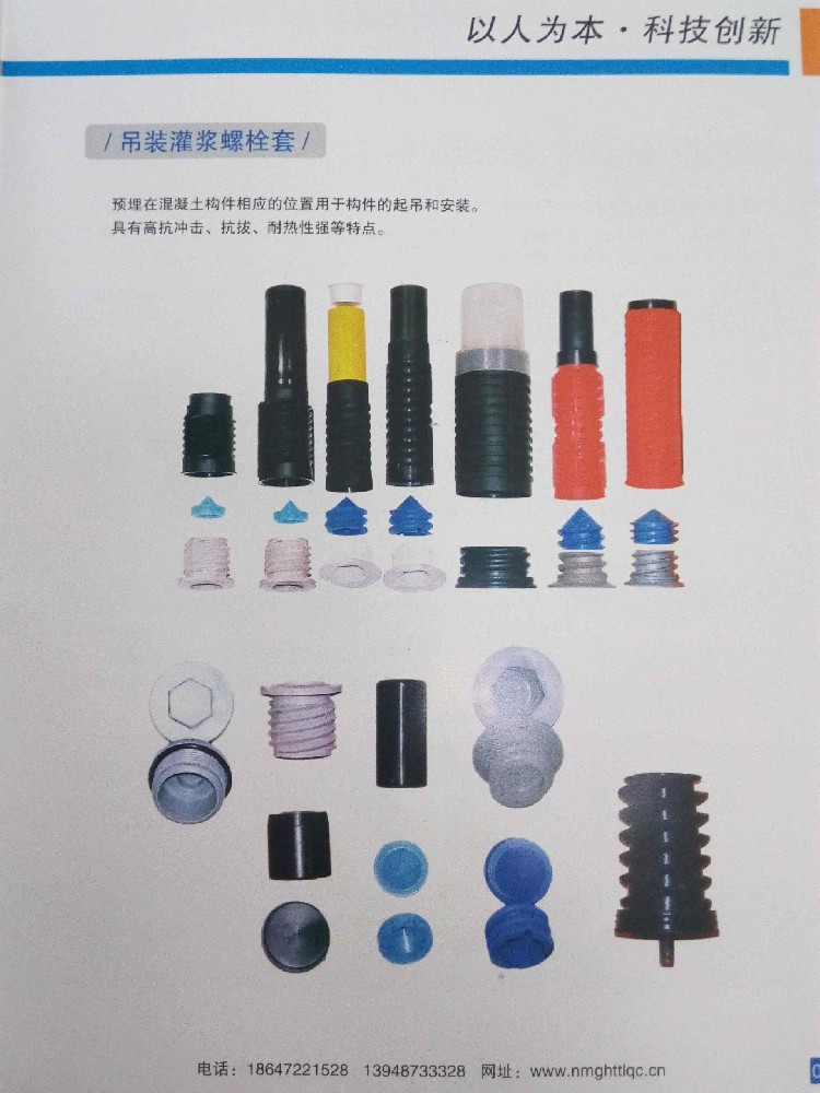 08吊装尼龙灌浆螺栓套