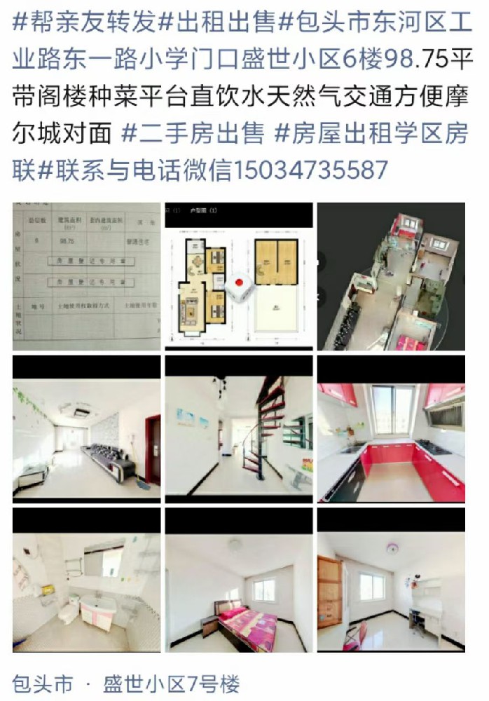 出租出售包头市东河区工业路东一路小学门口盛世小区6楼98.75平带阁楼种菜平台直饮水天然气交通方便摩尔城对面 #二手房出售出租学区房联系与电话微信15034735587